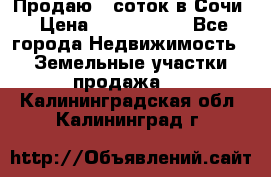 Продаю 6 соток в Сочи › Цена ­ 1 000 000 - Все города Недвижимость » Земельные участки продажа   . Калининградская обл.,Калининград г.